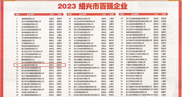 后入小嫩穴视频权威发布丨2023绍兴市百强企业公布，长业建设集团位列第18位